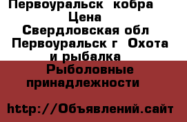 Первоуральск( кобра )BALZER › Цена ­ 500 - Свердловская обл., Первоуральск г. Охота и рыбалка » Рыболовные принадлежности   